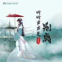 叶叶声声是别离_林清弄,国风集