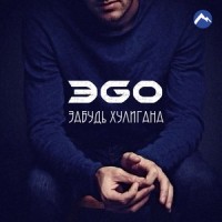 Забудь хулигана_ЭGO