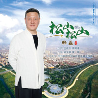 松山松山_韩磊