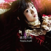竜星鎮魂歌_铃木木乃美
