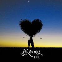 孤独的人_王玖