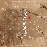 深冬不见雪_潮声组,七刀Ragnarok