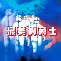 最美的勇士_张宇桦