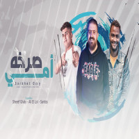 صرخة امى_Sheref Ghaly,شريف غالى,Ali El Lol,على اللول,Santos,سانتوس