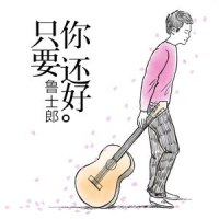 只要你还好_鲁士郎