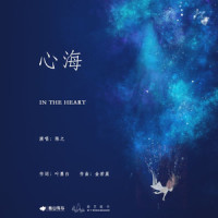 心海_陈之