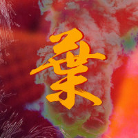 葉-Yeah_MKY