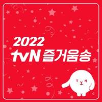 2022 tvN 즐거움송 (Rock ver.)_李先彬,P.O