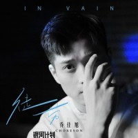 徒劳_乔佳旭