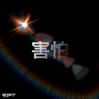 害怕_N1FT,依兴驰