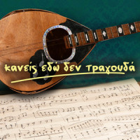 Eiha Mi' Agapi Mia Fora_Hainides,Manolis Lidakis