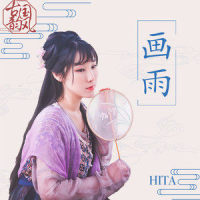 画雨_旭润音乐,HITA