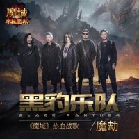 魔劫_黑豹乐队