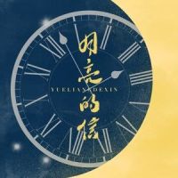 月亮的信_封茗囧菌