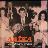 Siko horepse koukli mou_Rena Ntalia,Stelios Kazantzidis