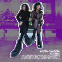 Antiklimaks_Costa Lacoste,Lolita