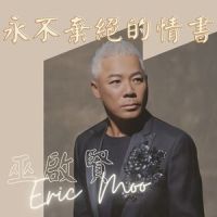永不弃绝的情书_巫启贤