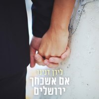 אם אשכחך ירושלים_Liran Danino