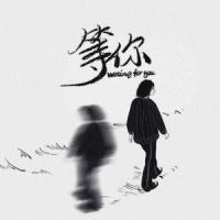 等你 伴奏_李懋懋呀