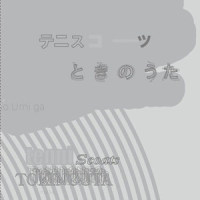遠投 2_Tenniscoats