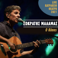 O Kipos_Sokratis Malamas