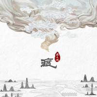 渡_琪大妈