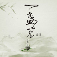 一盏茗_金池