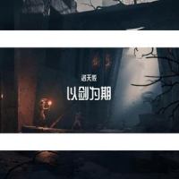 以剑为期_洛天依