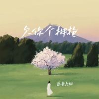 欠你个拥抱_匠音夫妇