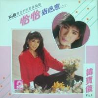 女儿圈 + 春之花 + 我没有骗妳_韩宝仪