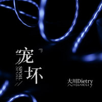 宠坏_大川Dietry