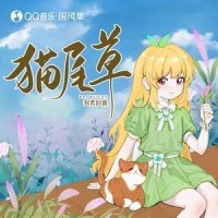 猫尾草_封茗囧菌
