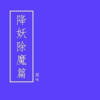 降妖除魔篇 (Prod,by AllenJ)_腻味