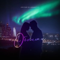 Обними_Anivar,ADAMYAN