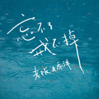 忘不了戒不掉_老板,乔洋