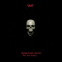 Зачеркни всё, что есть_Sane,Stiven Goodman