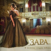 Ballada o kraskakh_Zara