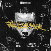 蒙着眼睛走_GAI周延,功夫胖