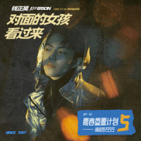 对面的女孩看过来_钱正昊