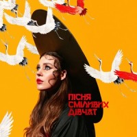 Пісня Сміливих Дівчат_KAZKA