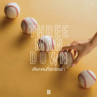 เลือกคนที่เขารักเรา_Three Man Down