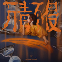万毒不侵 (The Poison)_张紫宁