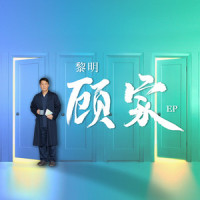 顾家_黎明