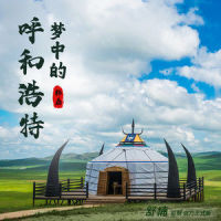 梦中的呼和浩特_韩磊