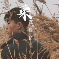 来日方长_尚士达