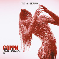 Сорри за боль_T.K,SERPO