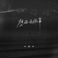 想你这件事_烟(许佳豪)