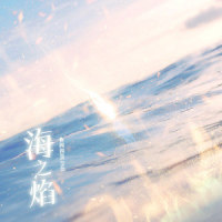 海之焰_鱼闪闪BLING