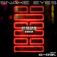 SNAKE EYES_W8VES,沙一汀EL