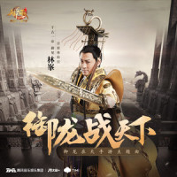 御龙战天下_林峯